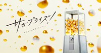 「サガプライズ！」ビジュアル