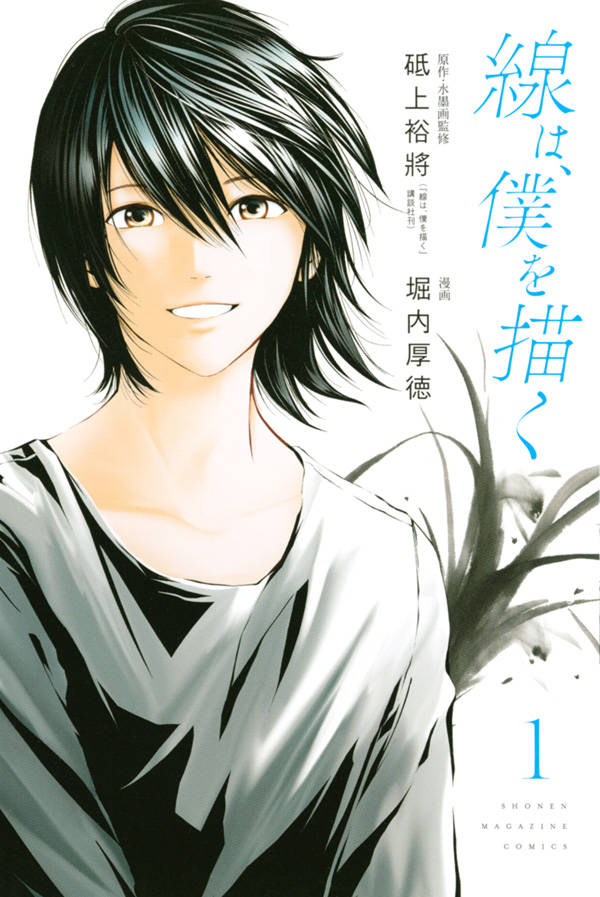 「線は、僕を描く」1巻
