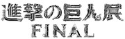 「進撃の巨人展FINAL」ロゴ