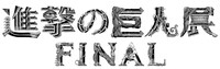 「進撃の巨人展FINAL」ロゴ
