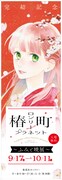 「完結記念 椿町ロンリープラネット～ふみと暁 展～」のビジュアル。