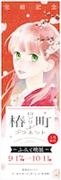 「完結記念 椿町ロンリープラネット～ふみと暁 展～」のビジュアル。