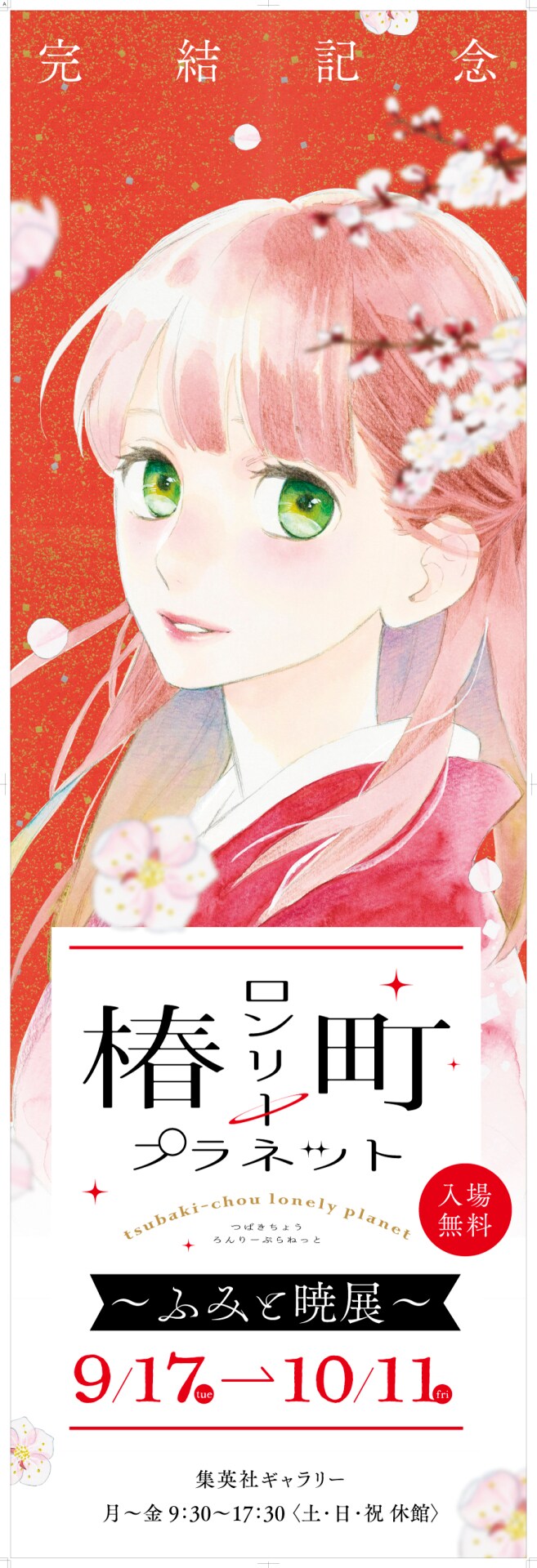 「完結記念 椿町ロンリープラネット～ふみと暁 展～」のビジュアル。