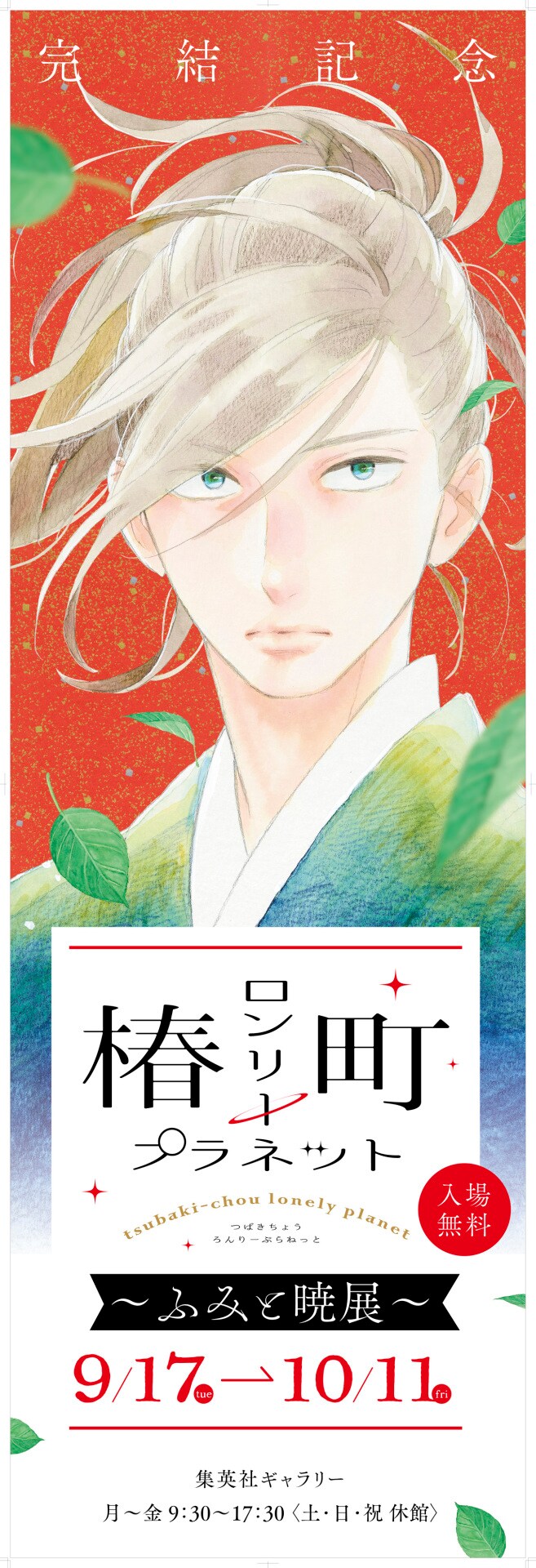 アニメムック　椿町ロンリープラネット 連載完結記念 イラストレーションブック 椿町ロンリープラネット 連載完結記念 イラストレーションブック