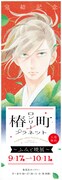「完結記念 椿町ロンリープラネット～ふみと暁 展～」のビジュアル。