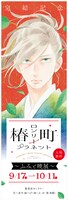 「完結記念 椿町ロンリープラネット～ふみと暁 展～」のビジュアル。