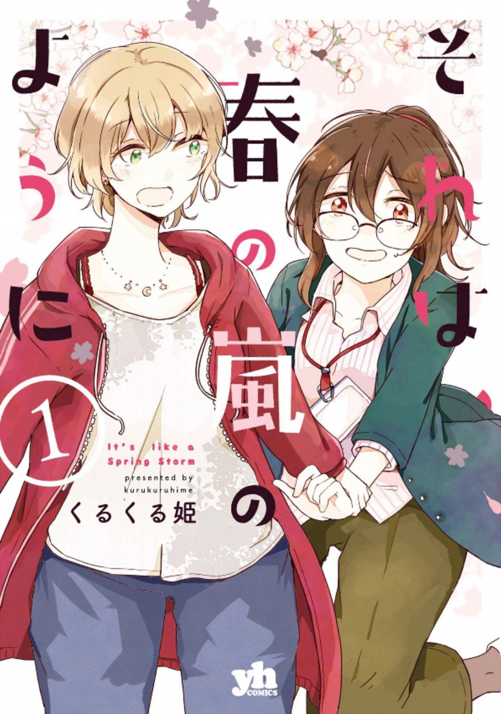 「それは、春の嵐のように」1巻