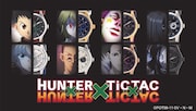 「HUNTER×HUNTER × TiCTAC コラボレーションウォッチ」