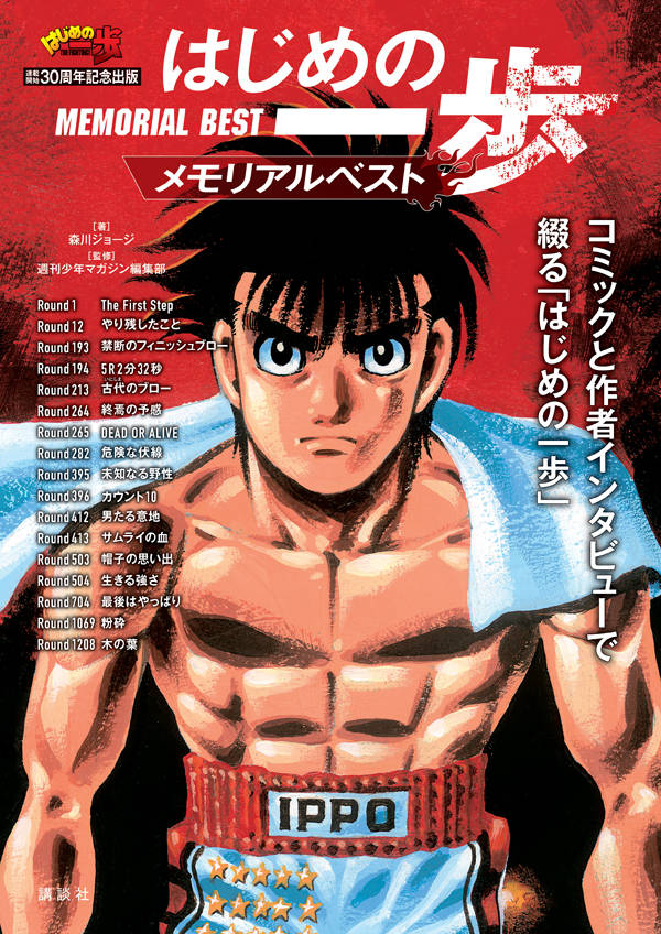 「はじめの一歩 メモリアルベスト」