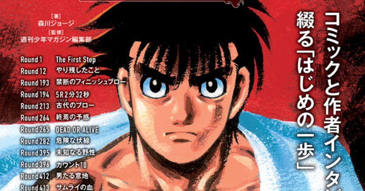 森川ジョージ「はじめの一歩」30周年をインタビューとマンガで振り返る 