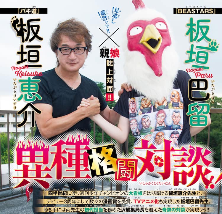 バキ道 板垣恵介 Beastars 板垣巴留の親子対談が週チャンに掲載 コミックナタリー