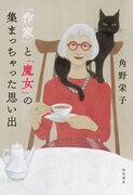 「『作家』と『魔女』の集まっちゃった思い出」カバーは、角野のイメージカラーである「いちご色」や魔女の使い魔として知られる「黒猫」が印象的なイラストになっている。