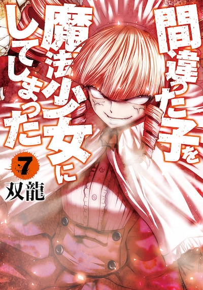 「間違った子を魔法少女にしてしまった」7巻