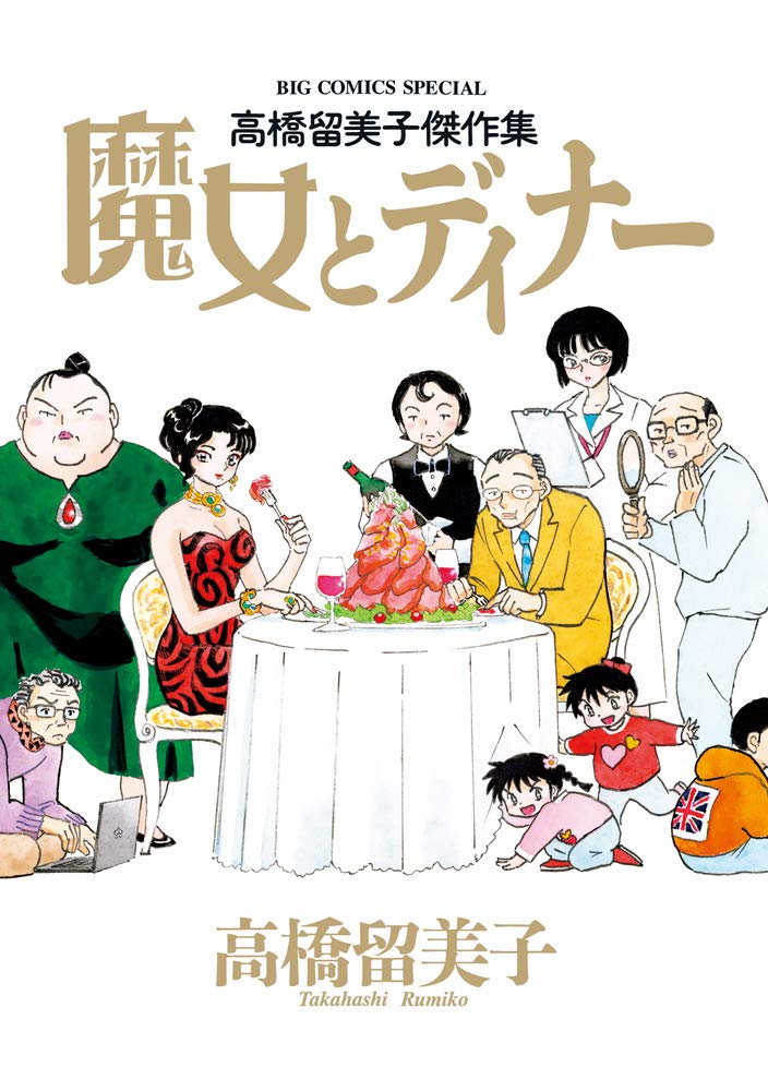 「高橋留美子傑作集 魔女とディナー」