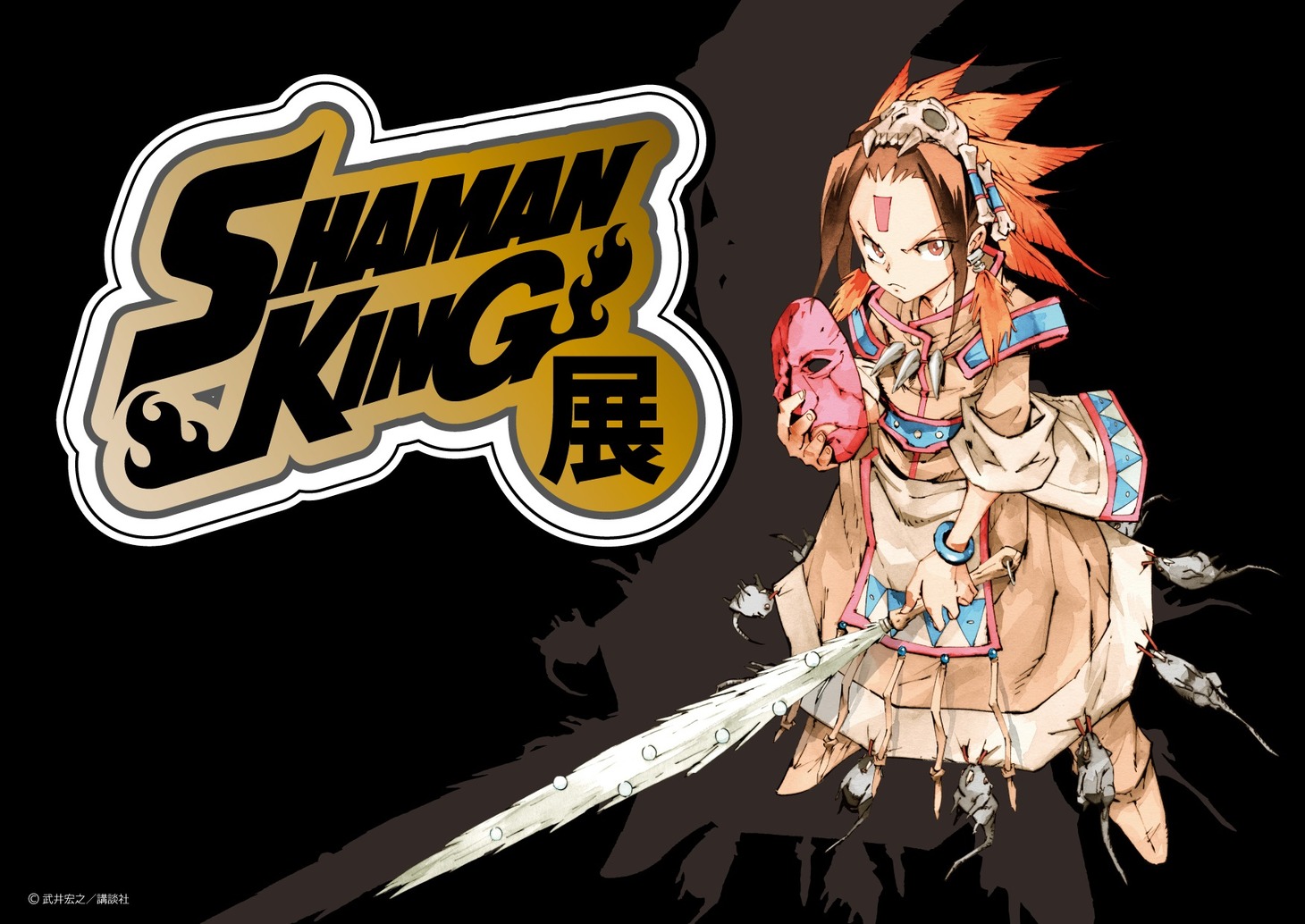 「シャーマンキング展」ビジュアル