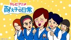 「耐え子の日常」ショートアニメ化！そろそろ谷川が自ら監督、愛美ら出演