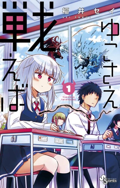 「ゆこさえ戦えば」1巻