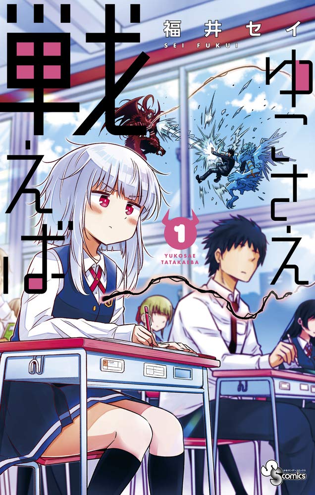 「ゆこさえ戦えば」1巻