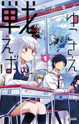 「ゆこさえ戦えば」1巻