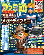 週刊ファミ通10月3日号表紙。週刊ファミ通はGzブレイン発行で、KADOKAWA発売のゲーム雑誌。