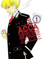 「ACCA13区監察課」1巻