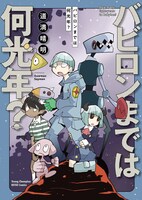 「バビロンまでは何光年？」