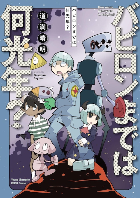 「バビロンまでは何光年？」