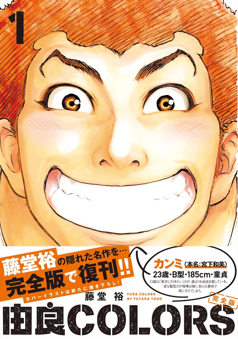 「由良COLORS完全版」1巻