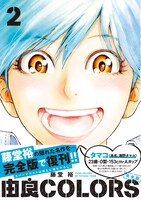 「由良COLORS完全版」2巻