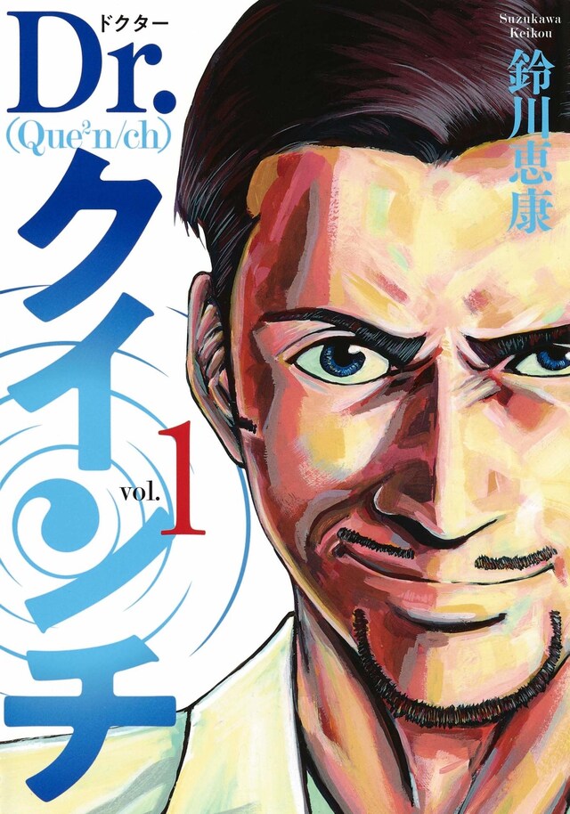 「Dr.クインチ」1巻