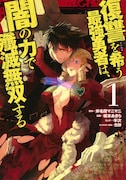 「復讐を希う最強勇者は、闇の力で殲滅無双する」1巻