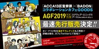 「アニメイトガールズフェスティバル2019」でのグッズ先行販売情報。