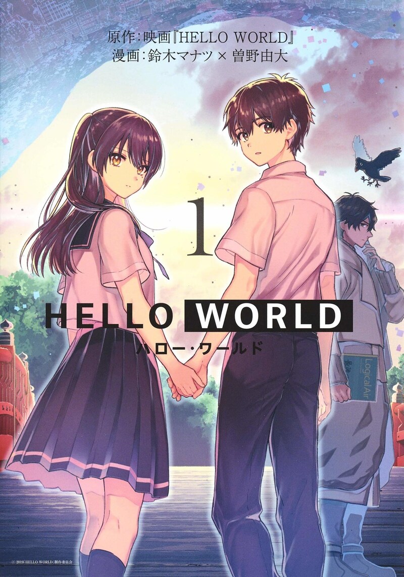 「HELLO WORLD」1巻