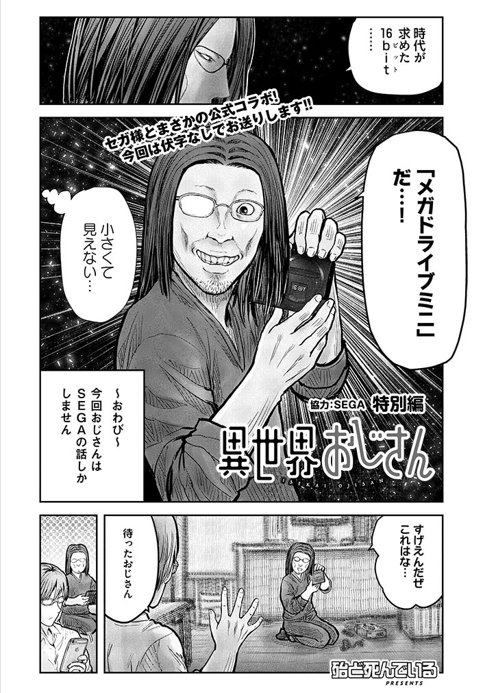 「異世界おじさん」特別編より。「メガドライブミニ」を持った、とてもうれしそうなおじさんの顔が印象的。