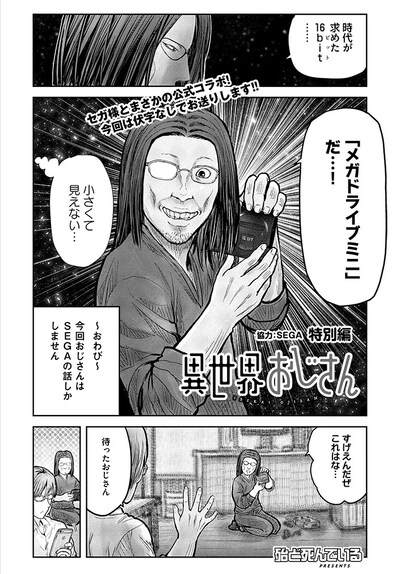 「異世界おじさん」特別編より。「メガドライブミニ」を持った、とてもうれしそうなおじさんの顔が印象的。