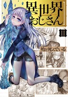 「異世界おじさん」2巻