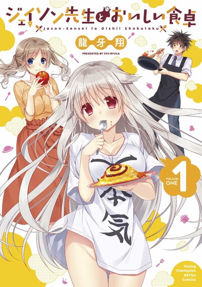 「ジェイソン先生とおいしい食卓」1巻