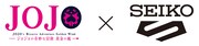 「ジョジョの奇妙な冒険 黄金の風」とセイコーのロゴ。