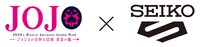 「ジョジョの奇妙な冒険 黄金の風」とセイコーのロゴ。