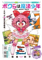 ウルトラジャンプ10月号に掲載された「ボクらは魔法少年」19話の扉ページ。