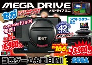 「メガドライブミニ」は本日9月19日発売。