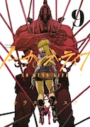 「ノー・ガンズ・ライフ」9巻