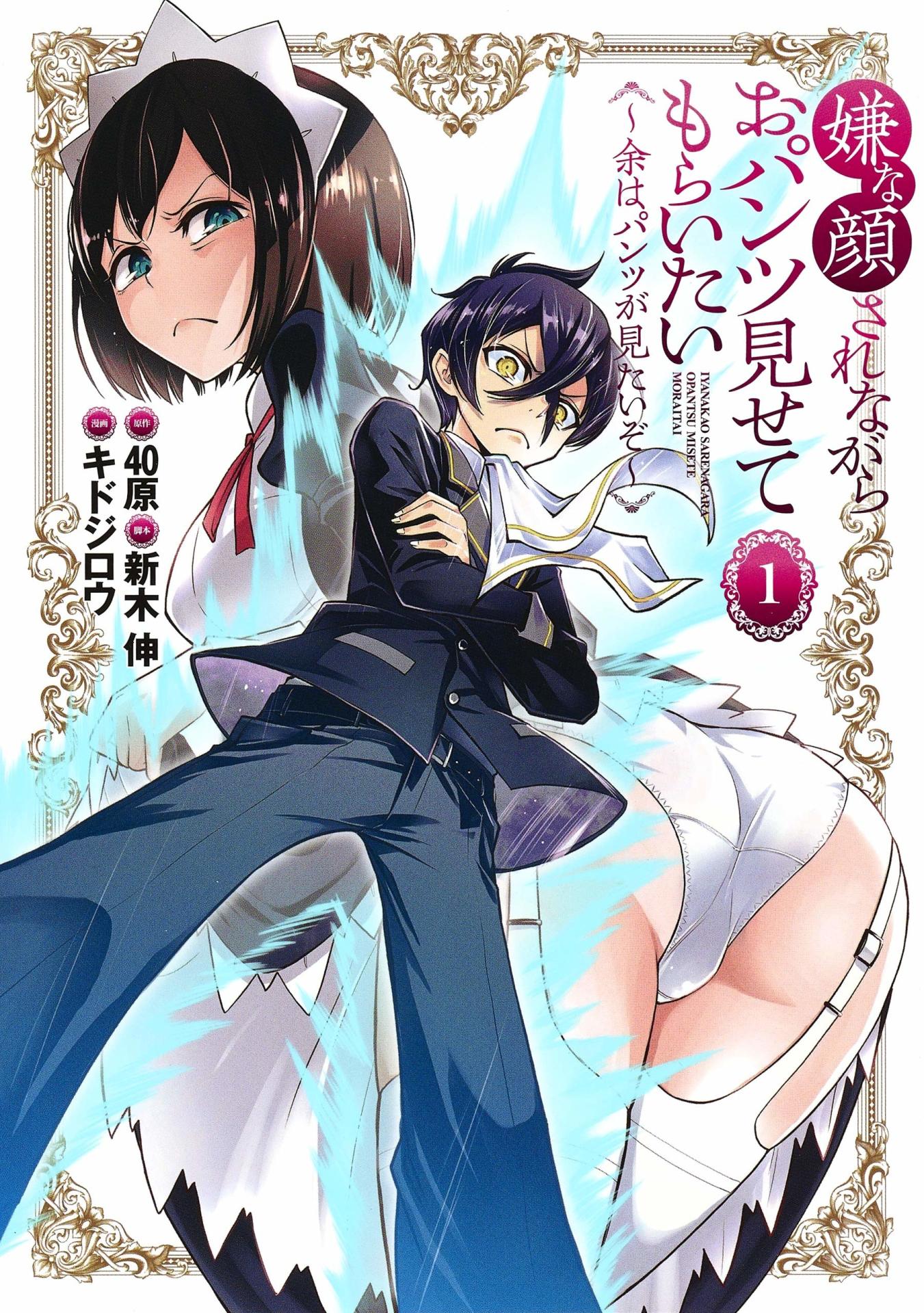 「嫌な顔されながらおパンツ見せてもらいたい ～余はパンツが見たいぞ～ 」1巻