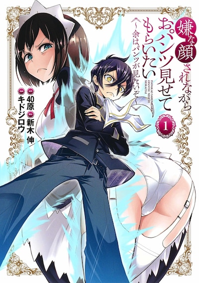 「嫌な顔されながらおパンツ見せてもらいたい ～余はパンツが見たいぞ～ 」1巻
