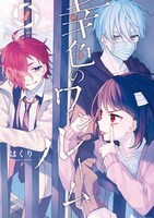 「幸色のワンルーム」7巻特装版