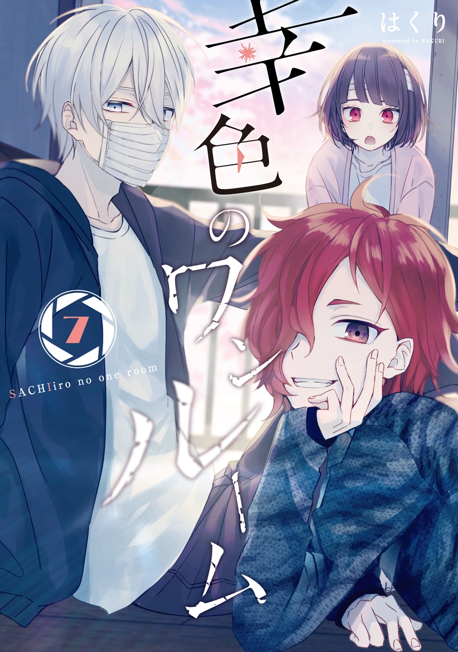 「幸色のワンルーム」7巻