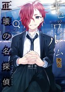 「幸色のワンルーム 外伝 正壊の名探偵」1巻