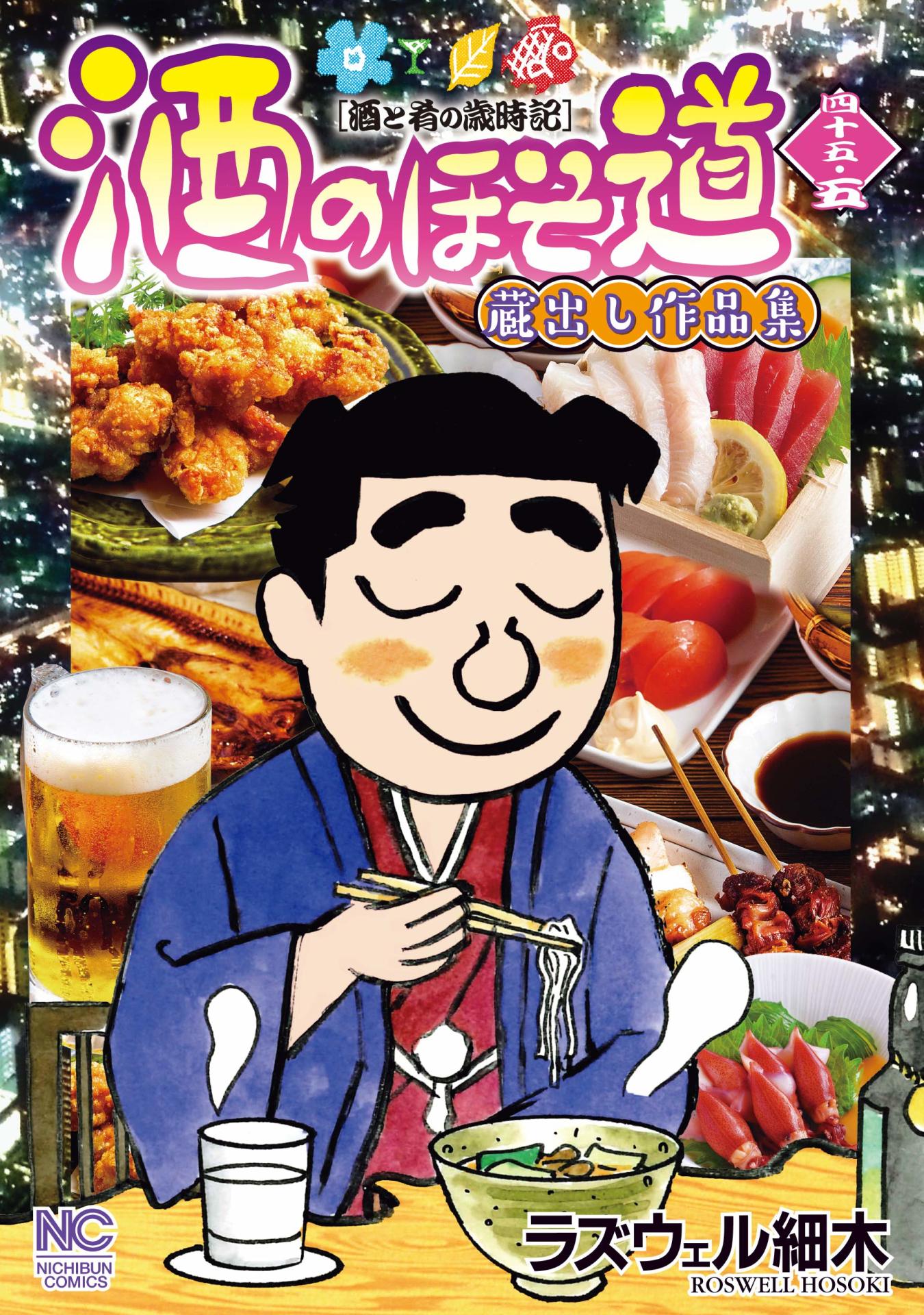 「酒のほそ道」45.5巻