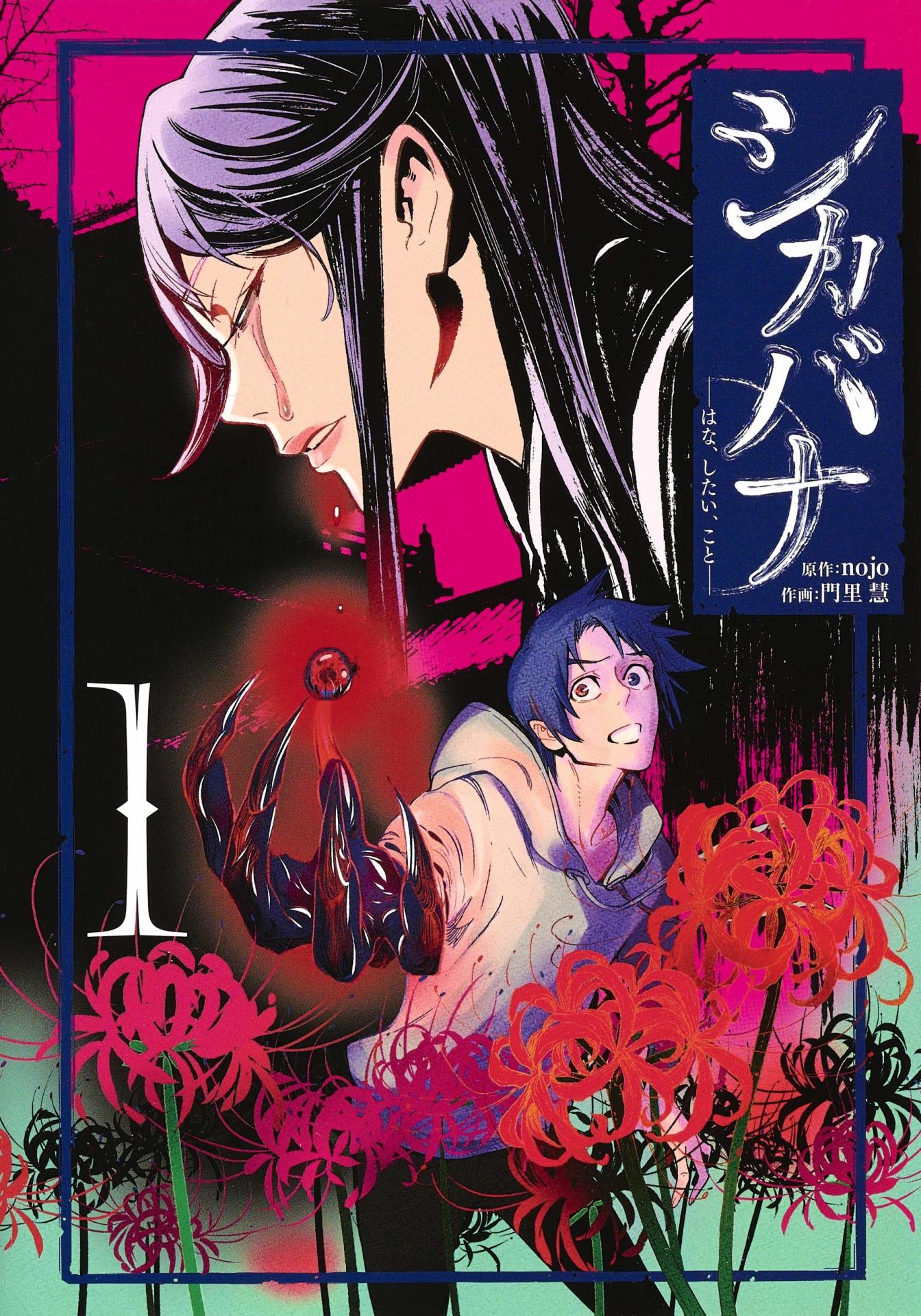 「シカバナ―はな、したい、こと―」1巻