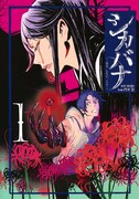 「シカバナ―はな、したい、こと―」1巻
